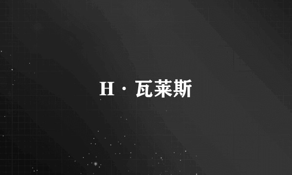 H·瓦莱斯