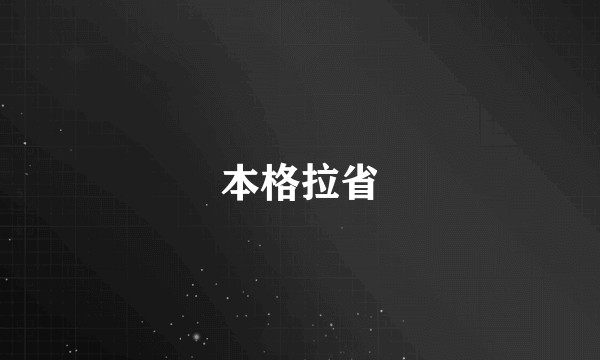 本格拉省
