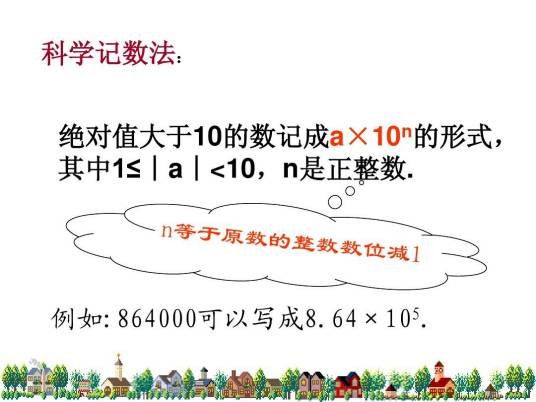 科学记数法