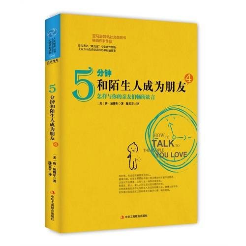 5分钟和陌生人成为朋友（恩萱编著图书）