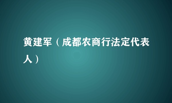 黄建军（成都农商行法定代表人）