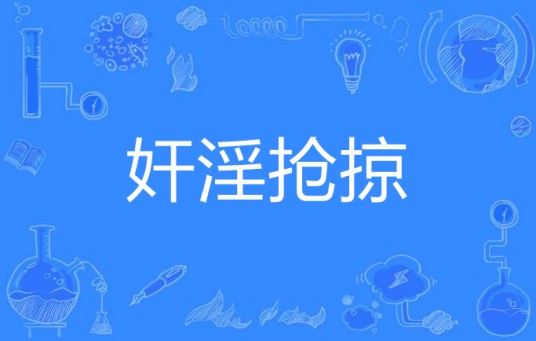 奸淫抢掠