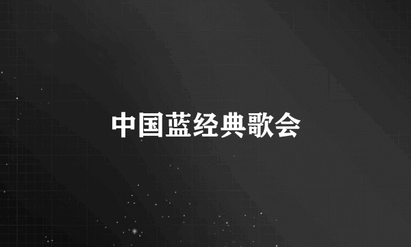 中国蓝经典歌会