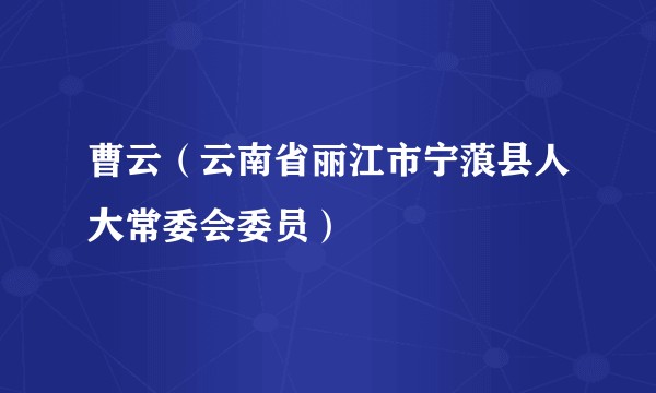 曹云（云南省丽江市宁蒗县人大常委会委员）