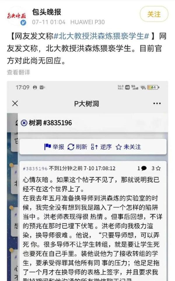 北大教授洪森炼被指猥亵学生 学校回应：已成立专项调查组
