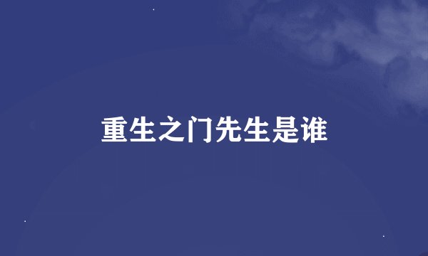 重生之门先生是谁