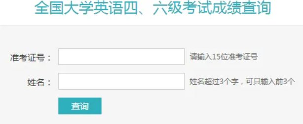 2022四六级查询时间