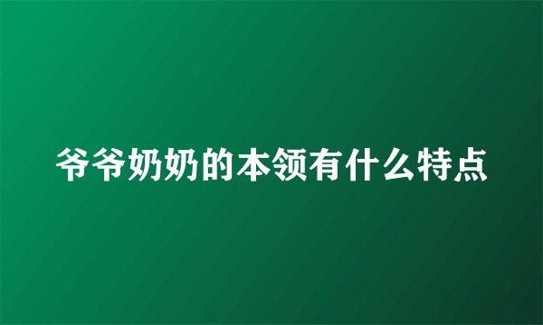 爷爷奶奶的本领有什么特点
