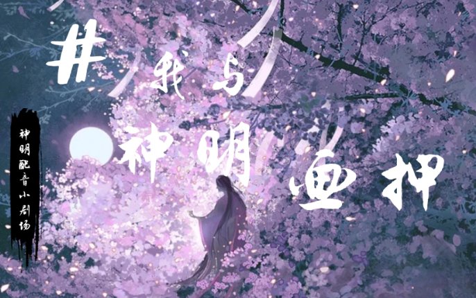 我与神明画押造句
