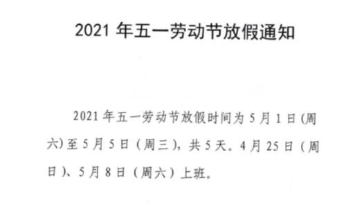 “五一调休”被吐槽，如此调休合理吗？好好放个假为何这么难？