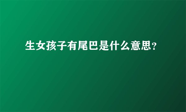 生女孩子有尾巴是什么意思？