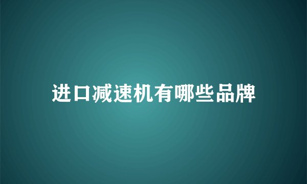 进口减速机有哪些品牌
