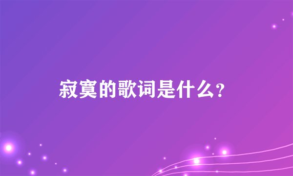 寂寞的歌词是什么？