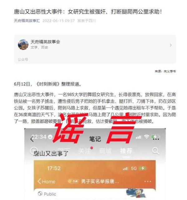 “唐山又出恶性大事件，女研究生被强奸、打断腿爬两公里求助”是否真实?