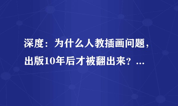 深度：为什么人教插画问题，出版10年后才被翻出来？本质是什么？