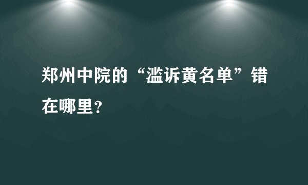 郑州中院的“滥诉黄名单”错在哪里？