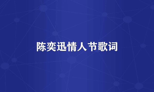 陈奕迅情人节歌词