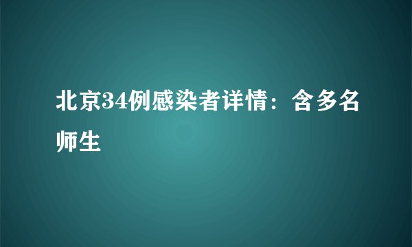 北京34例感染者详情：含多名师生