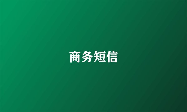 商务短信