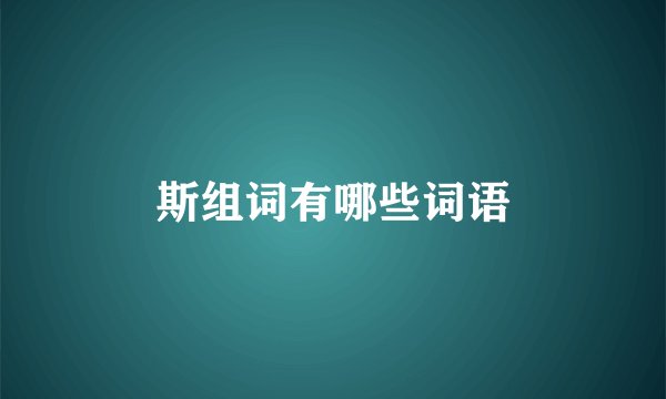 斯组词有哪些词语