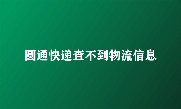 圆通快递查不到物流信息