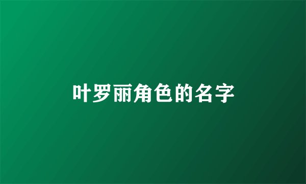 叶罗丽角色的名字