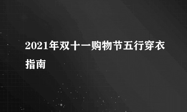 2021年双十一购物节五行穿衣指南