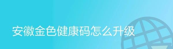 安徽金色健康码怎么升级