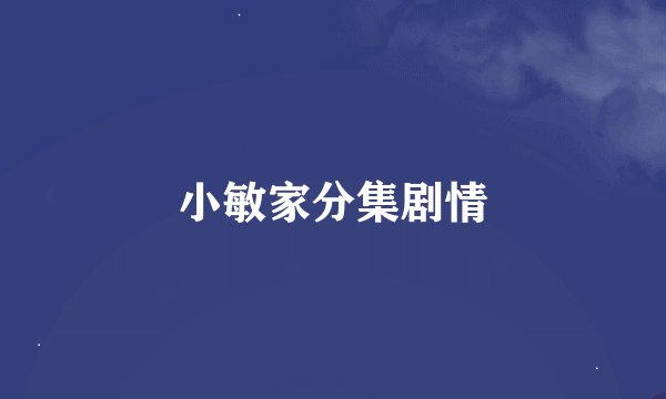 小敏家分集剧情