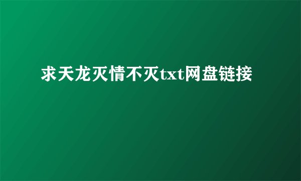 求天龙灭情不灭txt网盘链接