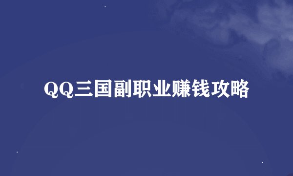 QQ三国副职业赚钱攻略