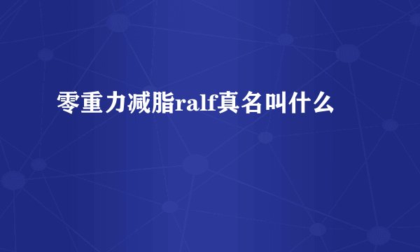 零重力减脂ralf真名叫什么