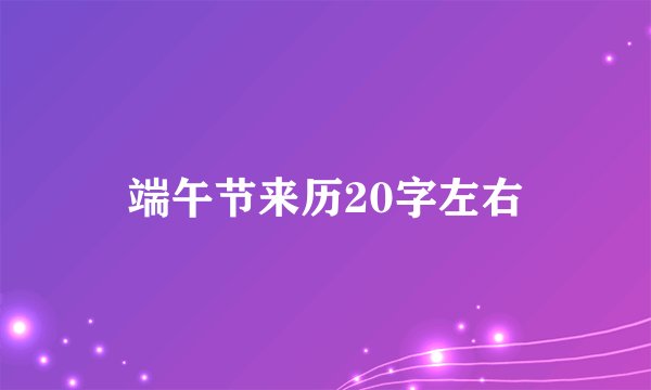 端午节来历20字左右
