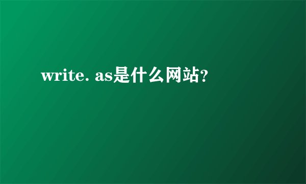 write. as是什么网站？