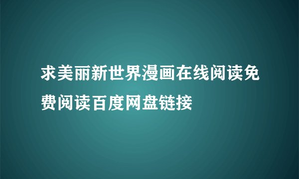 求美丽新世界漫画在线阅读免费阅读百度网盘链接