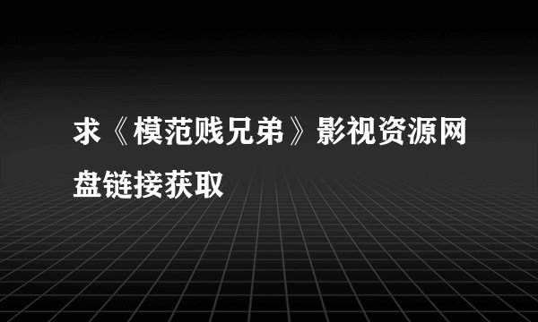 求《模范贱兄弟》影视资源网盘链接获取