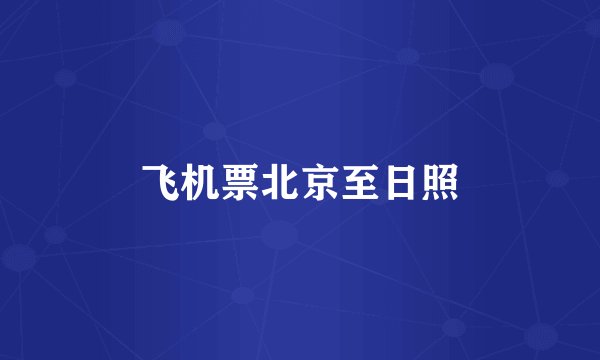 飞机票北京至日照