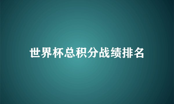 世界杯总积分战绩排名