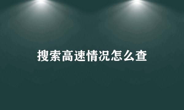 搜索高速情况怎么查
