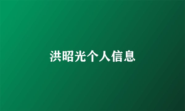洪昭光个人信息