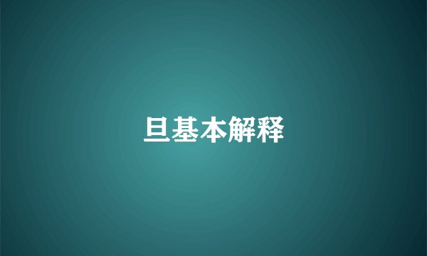 旦基本解释