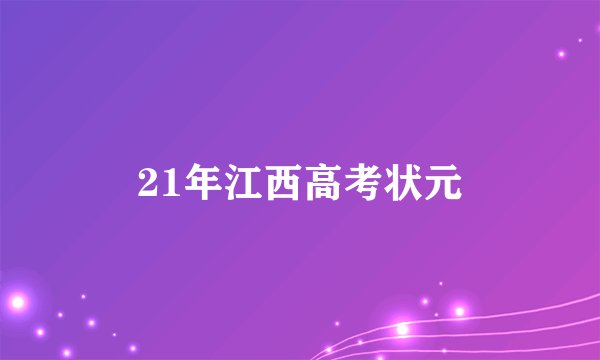21年江西高考状元