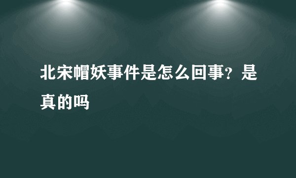 北宋帽妖事件是怎么回事？是真的吗
