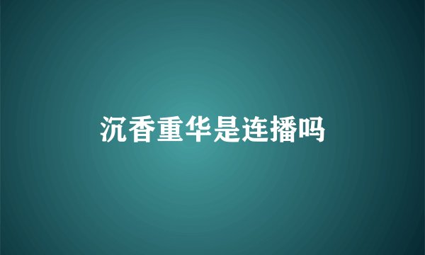沉香重华是连播吗