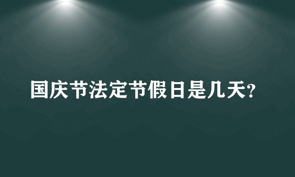 国庆节法定节假日是几天？