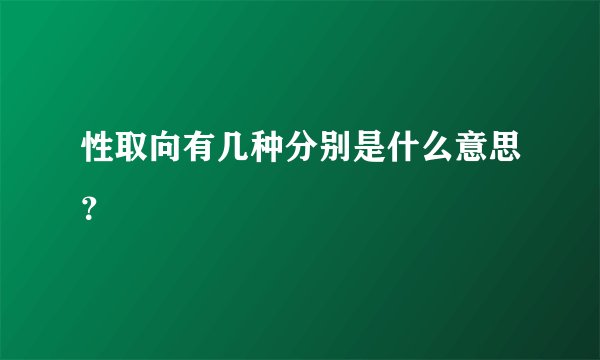 性取向有几种分别是什么意思？