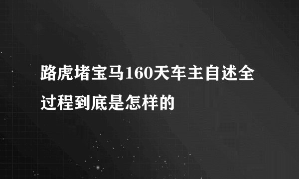 路虎堵宝马160天车主自述全过程到底是怎样的