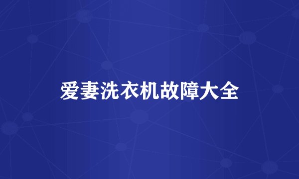 爱妻洗衣机故障大全
