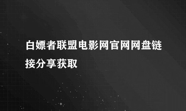 白嫖者联盟电影网官网网盘链接分享获取
