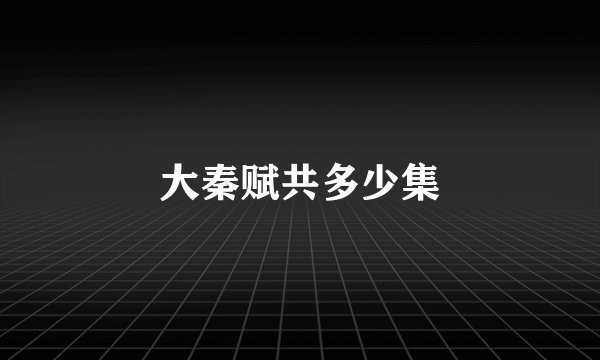 大秦赋共多少集